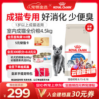 皇家 I27室内成猫猫粮 4.5kg