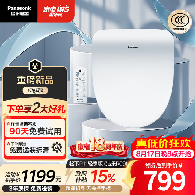 Panasonic 即热智能马桶盖遥控操作P11轻享版（洁乐R09）