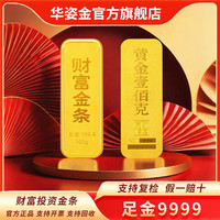华姿金 财富金条足金9999投资储值收藏黄金 10g