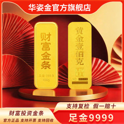 华姿金 财富金条足金9999投资储值收藏黄金 10g