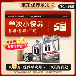 美孚 银美孚1号汽机油5W-30 SP级 5L 含机滤包安装 保养单次卡