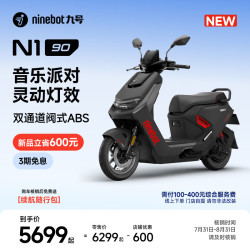 九号 N1 90 长续航 智能电动摩托车
