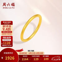 周六福 足金999黄金戒指女素圈计价A0110912 14号 约1.72g