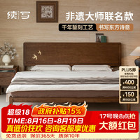 续写 暮山床1.8米 黑胡桃木双人床