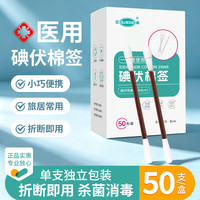 QJMDM 碘伏棉签医用碘伏消毒棉棒独立包装新生儿肚脐清洁皮肤消毒棉棒 碘伏棉签 家庭常备