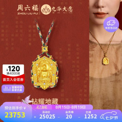 周六福 V0415334 九华山联名地藏黄金镶钻吊坠 金重约19.6g