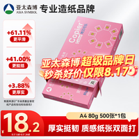 亚太森博 拷贝可乐 A4复印纸 80g 500张/包*1包 粉可乐