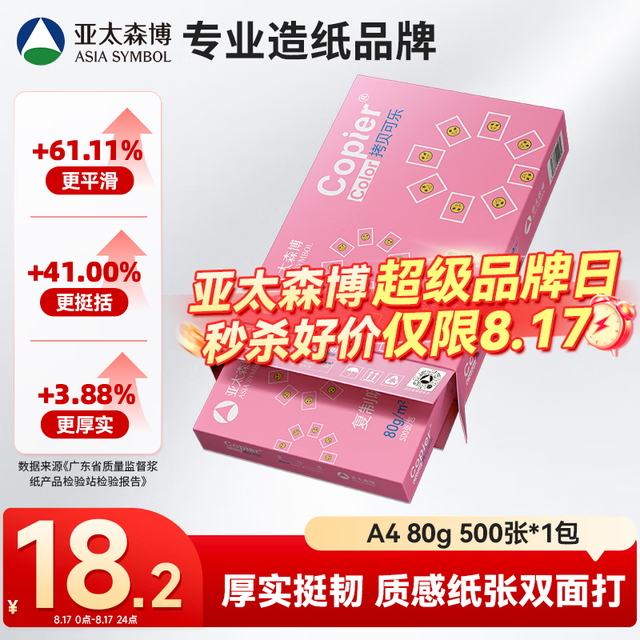 亚太森博 拷贝可乐 A4复印纸 80g 500张/包*1包 粉可乐