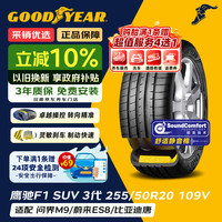 固特异 鹰驰F1 ASY3 SUV轮胎 255/50R20 109V