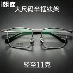 潮库 K-2280 钛镜架半框 枪色 1.74防蓝光0-1000度 套镜
