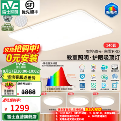 雷士 全光谱护眼 吸顶灯  多种色温 140