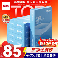 得力 白令海系列 7750 A4复印纸 70g 500张/包*5包