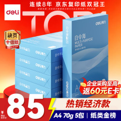得力 白令海系列 7750 A4复印纸 70g 500张/包*5包