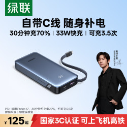 绿联 充电宝22.5W快充10000毫安便携小巧移动电源适用苹果华为小米 33W自带线
