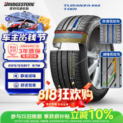 普利司通 TURANZA T001 轿车轮胎 静音舒适型 225/55R17 97W