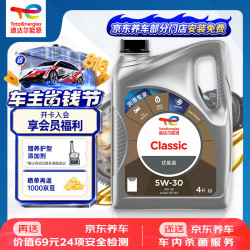 道达尔能源 优能CLASSIC全合成机油5W-30 4L