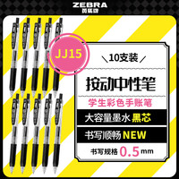 斑马牌 JJ15 按动中性笔 黑色 0.5mm 10支装