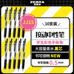 斑马牌 JJ15 按动中性笔 黑色 0.5mm 10支装