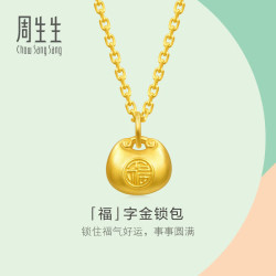 周生生 七夕节福字锁包黄金吊坠 足金薄荷挂坠双面金坠 96152P计价 0.5克