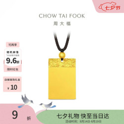 周大福 祥云纹平安无事牌黄金吊坠男女配绳约12.04g EOF1828生日礼物