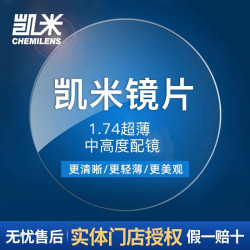 凯米 1.74防蓝光U6镜片 +可超值配镜