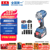 东成 20V锂电无刷电动扳手WPB358（EM）汽修冲击扳手充电式套筒风炮