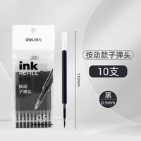 得力 S01 0.5mm ST头速干按动笔芯