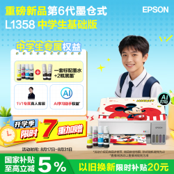 爱普生 L1358 墨仓式单功能打印机 黑色+2只黑墨
