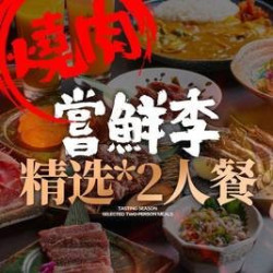 恰逢七夕｜精选·2人餐