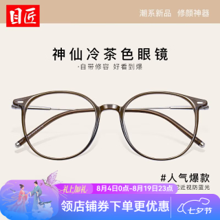 目匠 超轻无压 女士近视眼镜框 防蓝光镜片  茶色 1.67
