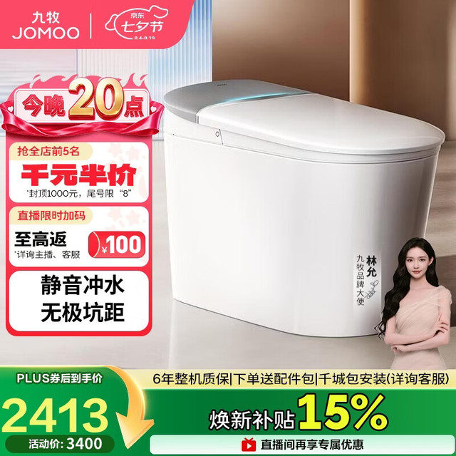 九牧 坑距可调 智能马桶