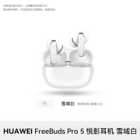 移动端：华为 FreeBuds Pro 5 双擎AI感知降噪 无线蓝牙耳机