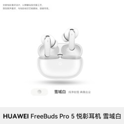 华为 FreeBuds Pro 5 双擎AI感知降噪 无线蓝牙耳机