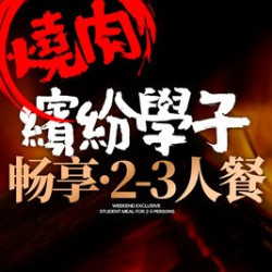 缤纷学子｜畅享·2-3人餐