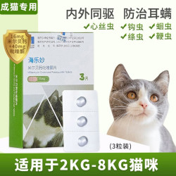 海乐妙 猫咪驱虫药体内外一体吡喹酮片体内驱虫体外驱虫打虫药 3片*1盒