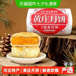 伯香村 黄庄月饼酥皮五仁传统糕点特产零食月饼礼盒蛋黄酥