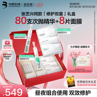 润百颜 华熙生物全能+白纱布次抛精华七夕情人节礼物送女友