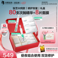 润百颜 华熙生物全能+白纱布次抛精华七夕情人节礼物送女友