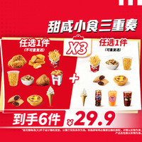 肯德基 甜咸小食三重奏