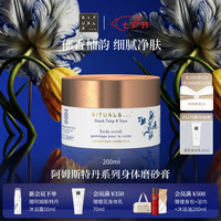 仪式 怡式阿姆斯特丹身体磨砂膏200ml去角质 七夕礼物