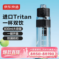 京东京造 双饮口运动水壶 tritan随行杯加厚防摔 830ml