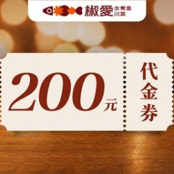 椒爱水煮鱼川菜 200元代金券|限1张