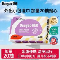 德佑 婴儿便携湿纸巾新生宝宝手口屁专用儿童小包湿巾纸便携出行装20抽*1包
