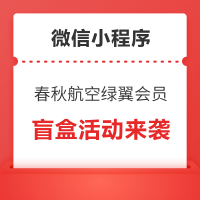 值友专享：春秋航空抽机票盲盒！注册春秋绿翼会员，值得买再送50积分