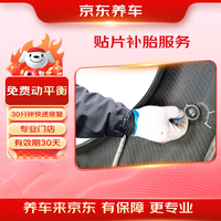 京东养车 汽车补胎服务 贴片补胎 到店服务渠道有效期30天