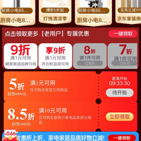京东 家电家居会场 20点领5折专属补贴券;领满10元打85/9折券;满200-25/480-60元家电家居优惠券等