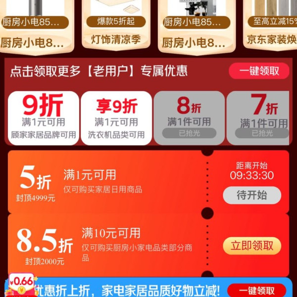 京东 家电家居会场 20点领5折专属补贴券；领满10元打85/9折券；满200-25/480-60元家电家居优惠券等