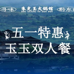 莱山光玉甄选·玉玉双人餐