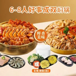 多人欢聚｜6-8人套餐（2个锅）