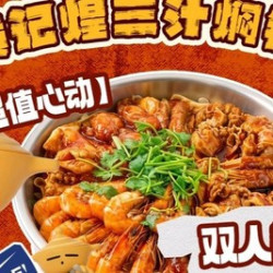 焖锅双人餐